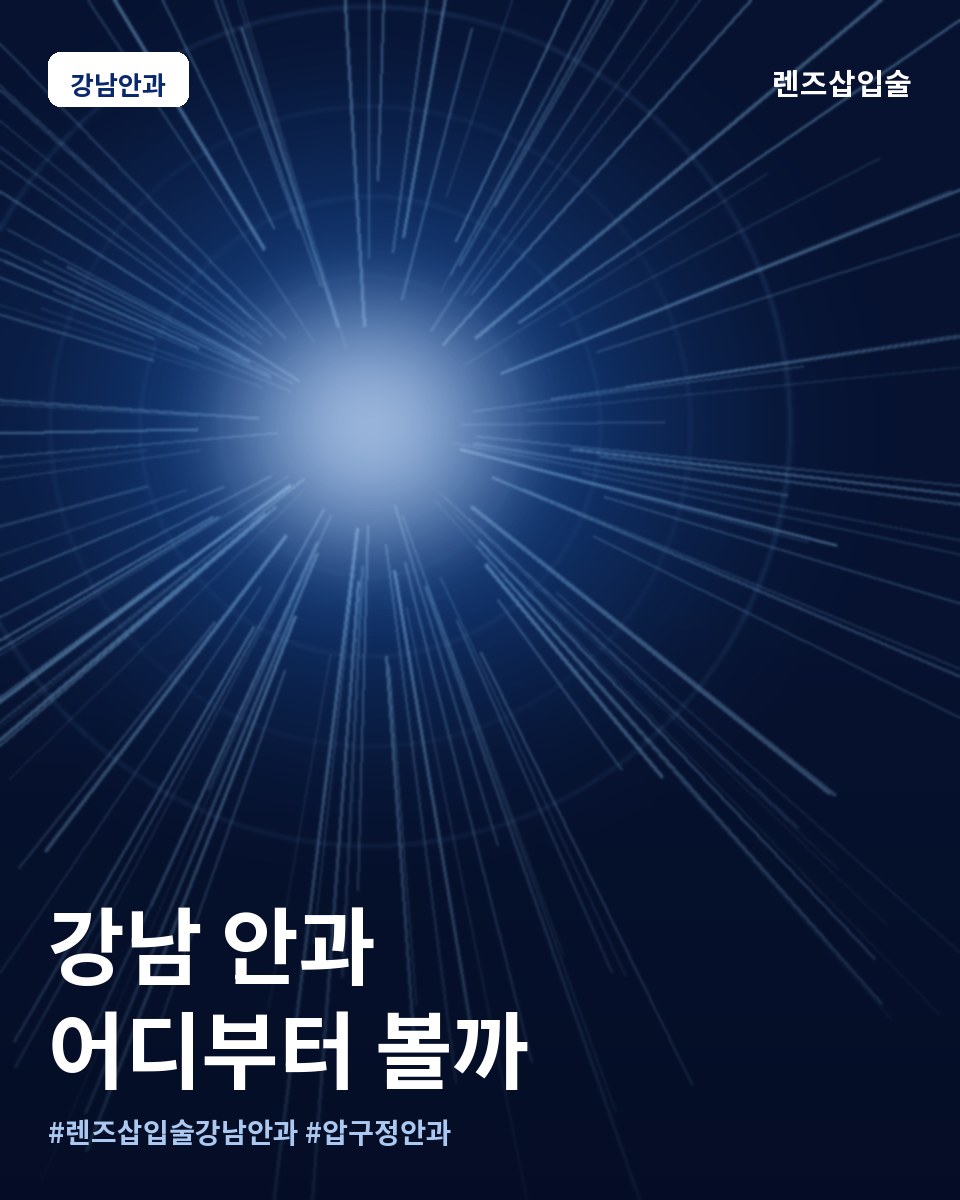 렌즈삽입술 강남안과