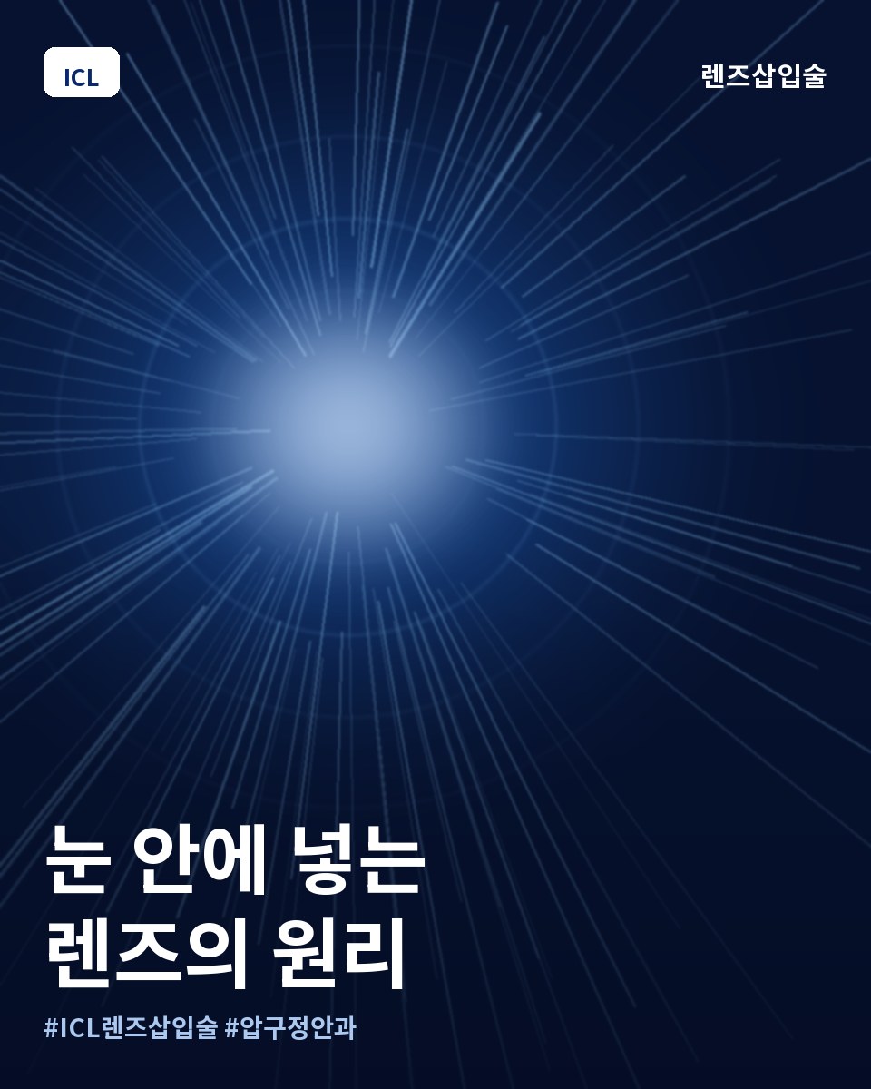 렌즈삽입술 ICL렌즈삽입술