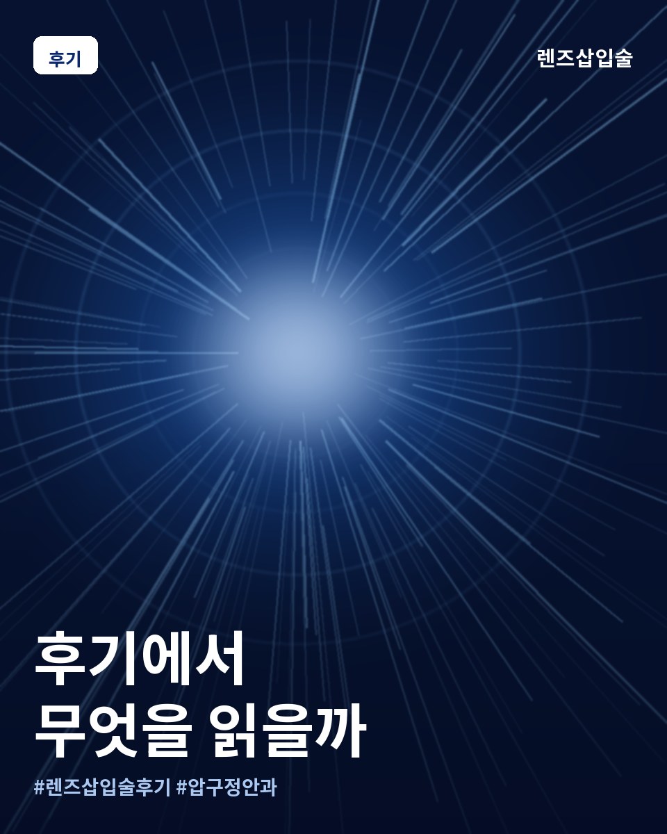 렌즈삽입술 후기