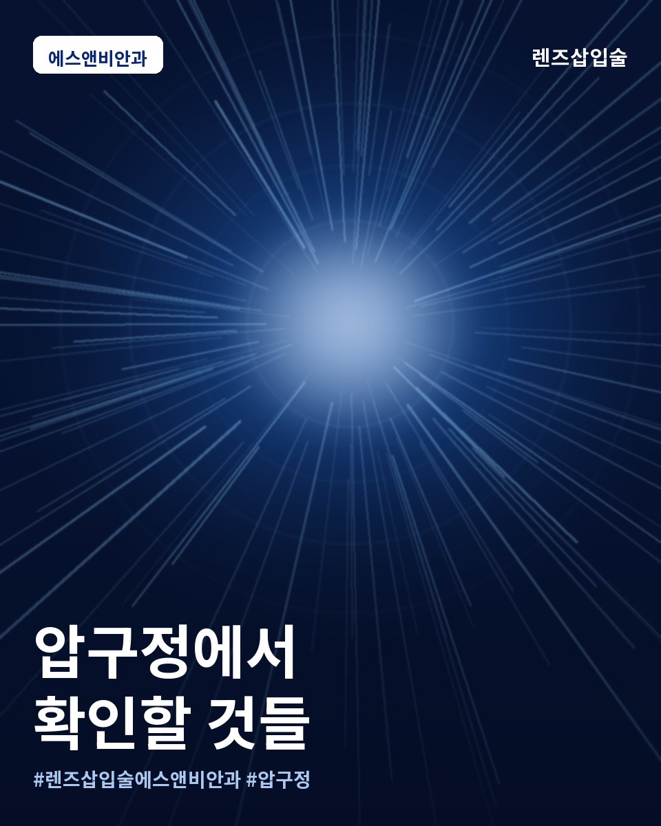 렌즈삽입술 에스앤비안과